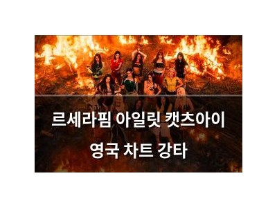 르세라핌 아일릿 캣츠아이 영국 차트 강타