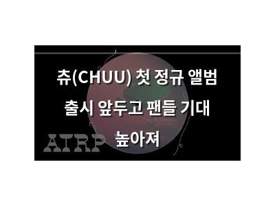 츄(CHUU) 첫 정규 앨범 출시 앞두고 팬들 기대 높아져