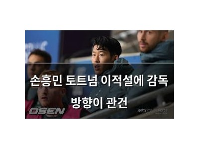 손흥민 토트넘 이적설에 감독 방향이 관건