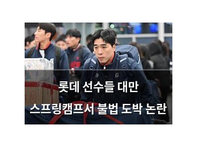 롯데 선수들 대만 스프링캠프서 불법 도박 논란