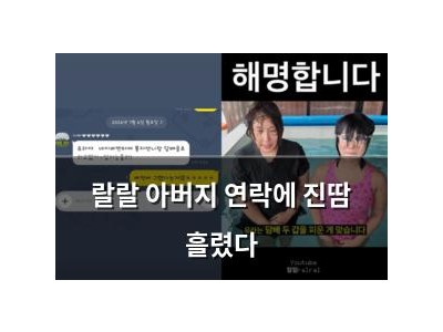 랄랄 아버지 연락에 진땀 흘렸다