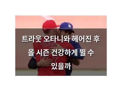 트라웃 오타니와 헤어진 후 올 시즌 건강하게 뛸 수 있을까
