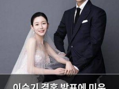 이승기 결혼 발표에 미운 우리 새끼 팬들 반응 뜨거워