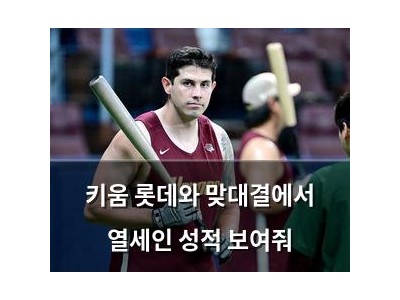키움 롯데와 맞대결에서 열세인 성적 보여줘