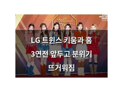 LG 트윈스 키움과 홈 3연전 앞두고 분위기 뜨거워짐