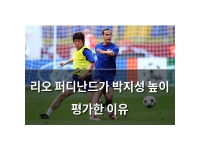 리오 퍼디난드가 박지성 높이 평가한 이유