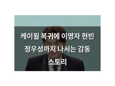 케이윌 복귀에 이영자 현빈 정우성까지 나서는 감동 스토리