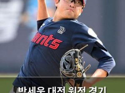 박세웅 대전 원정 경기 징크스에 팬들 관심 집중