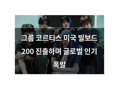 그룹 코르티스 미국 빌보드 200 진출하며 글로벌 인기 폭발