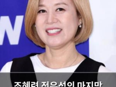 조혜련 전유성의 마지막 메시지 공개