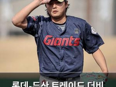 롯데-두산 트레이드 더비 연습경기부터 뜨거운 감자