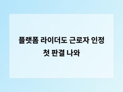 플랫폼 라이더도 근로자 인정 첫 판결 나와