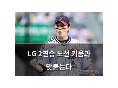 LG 2연승 도전 키움과 맞붙는다