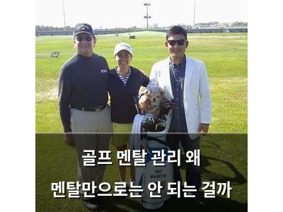 골프 멘탈 관리 왜 멘탈만으로는 안 되는 걸까