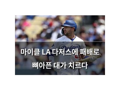 마이클 LA 다저스에 패배로 뼈아픈 대가 치르다