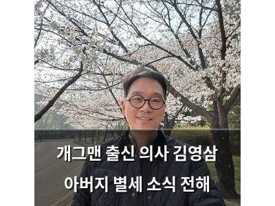 개그맨 출신 의사 김영삼 아버지 별세 소식 전해