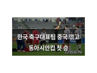 한국 축구대표팀 중국 꺾고 동아시안컵 첫 승