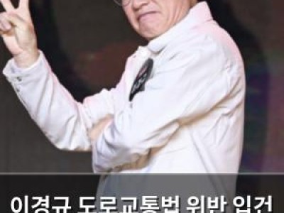 이경규 도로교통법 위반 입건 대중 반응 엇갈림