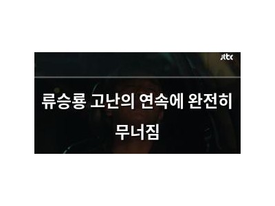 류승룡 고난의 연속에 완전히 무너짐
