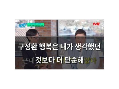 구성환 행복은 내가 생각했던 것보다 더 단순해