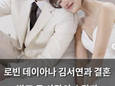 로빈 데이아나 김서연과 결혼 발표 두 사람의 소감과 결혼일도 공개