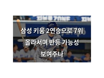 삼성 키움 2연승으로 7위 올라서며 반등 가능성 보여주나