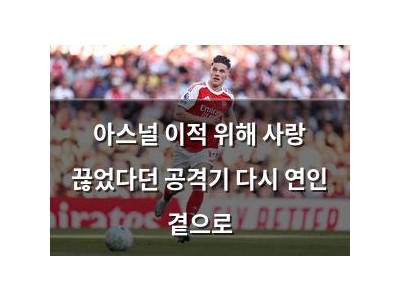아스널 이적 위해 사랑 끊었다던 공격기 다시 연인 곁으로