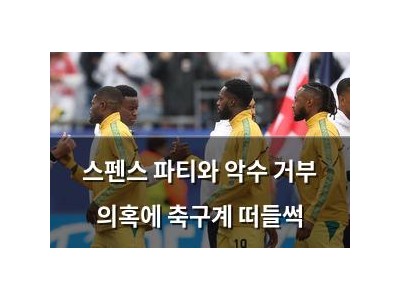 스펜스 파티와 악수 거부 의혹에 축구계 떠들썩