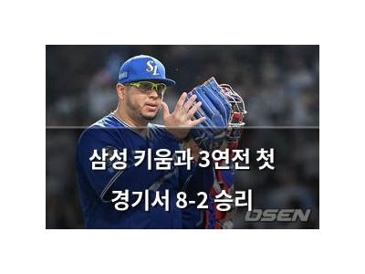 삼성 키움과 3연전 첫 경기서 8-2 승리