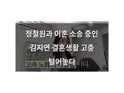 정철원과 이혼 소송 중인 김지연 결혼생활 고충 털어놓다