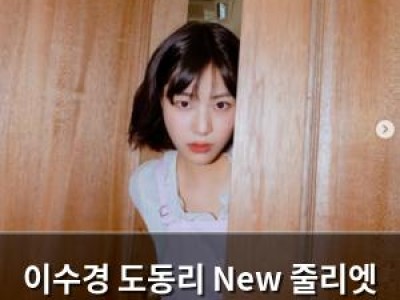 이수경 도동리 New 줄리엣 출연 확정에 반전 매력 뽐내