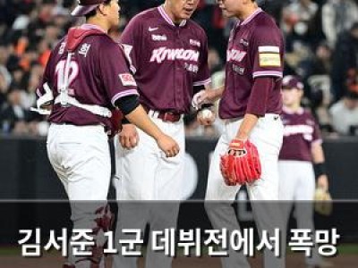 김서준 1군 데뷔전에서 폭망 키움 팬들 충격