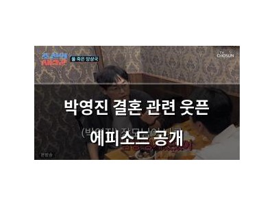 박영진 결혼 관련 웃픈 에피소드 공개