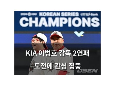KIA 이범호 감독 2연패 도전에 관심 집중