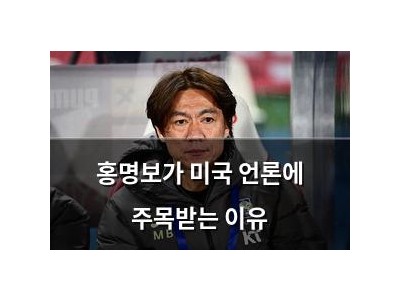 홍명보가 미국 언론에 주목받는 이유