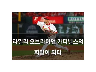 라일리 오브라이언 카디널스의 희망이 되다