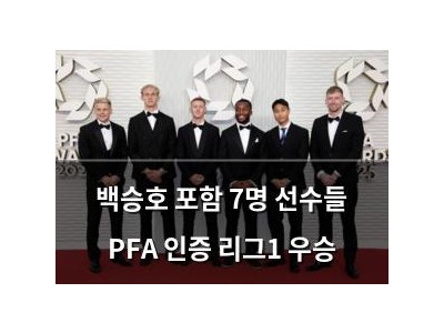백승호 포함 7명 선수들 PFA 인증 리그1 우승