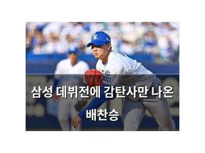 삼성 데뷔전에 감탄사만 나온 배찬승
