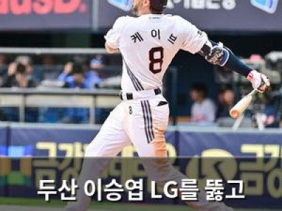 두산 이승엽 LG를 뚫고 4연승 달성할까