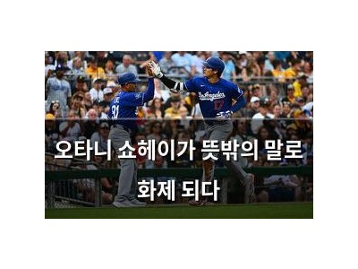 오타니 쇼헤이가 뜻밖의 말로 화제 되다