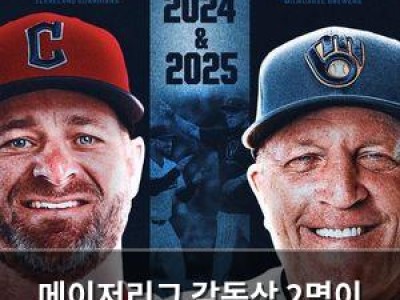 메이저리그 감독상 2명이 동시에 수상해