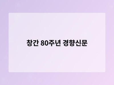 창간 80주년 경향신문