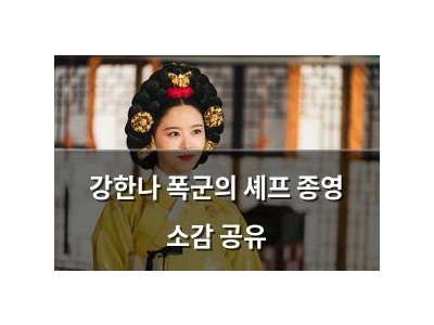 강한나 폭군의 셰프 종영 소감 공유