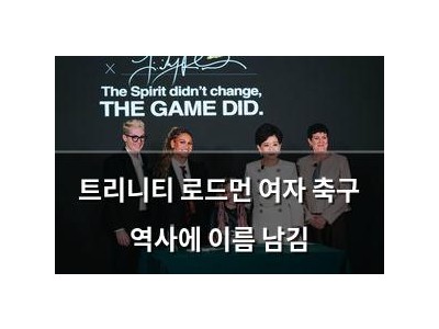 트리니티 로드먼 여자 축구 역사에 이름 남김