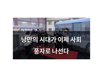 낭만의 시대가 이제 사회 풍자로 나선다