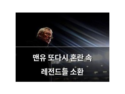 맨유 또다시 혼란 속 레전드들 소환