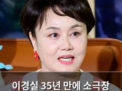 이경실 35년 만에 소극장 출연 이유는 조혜련 때문?