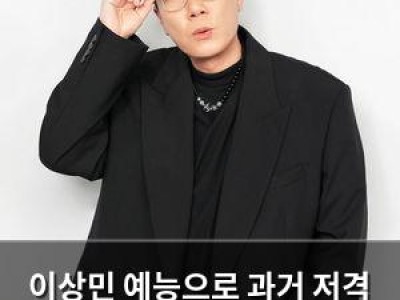 이상민 예능으로 과거 저격 해프닝 승화시키며 화려하게 복귀