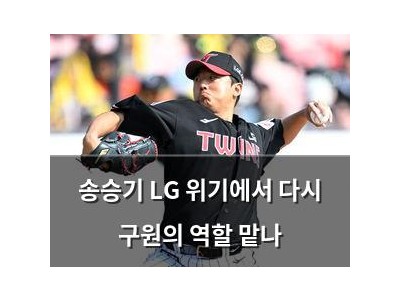 송승기 LG 위기에서 다시 구원의 역할 맡나