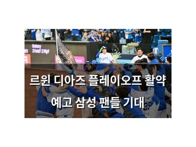 르윈 디아즈 플레이오프 활약 예고 삼성 팬들 기대